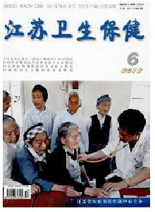 江苏卫生保健·学术版杂志