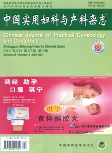 中国实用妇科与产科杂志